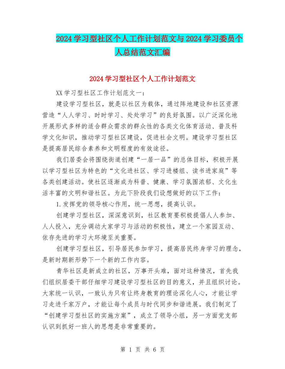 2024学习型社区个人工作计划范文与2024学习委员个人总结范文汇编_第1页