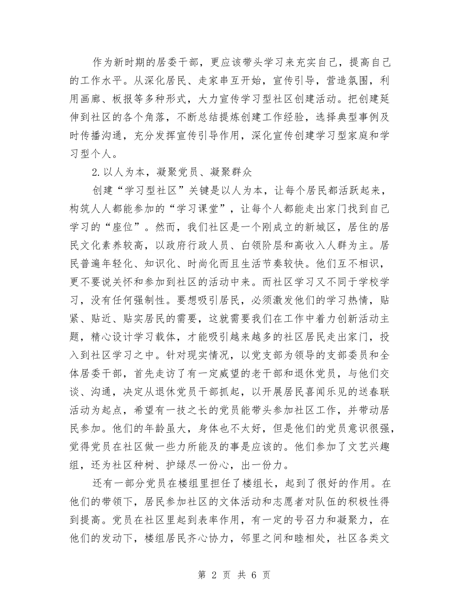 2024学习型社区个人工作计划范文与2024学习委员个人总结范文汇编_第2页