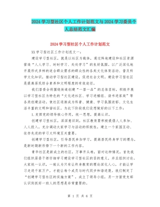 2024学习型社区个人工作计划范文与2024学习委员个人总结范文汇编