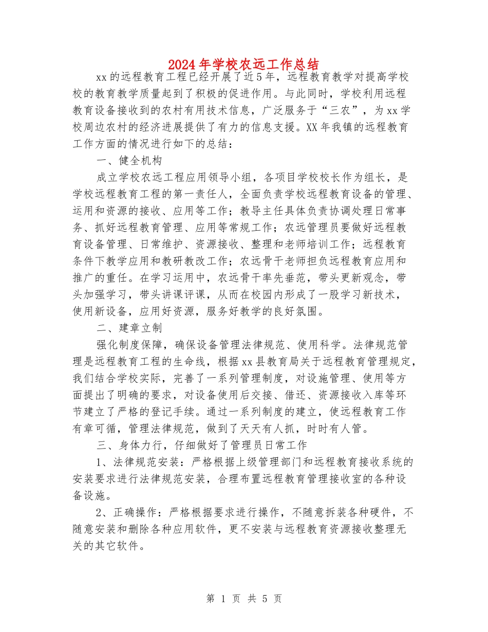 2024年小学农远工作总结_第1页