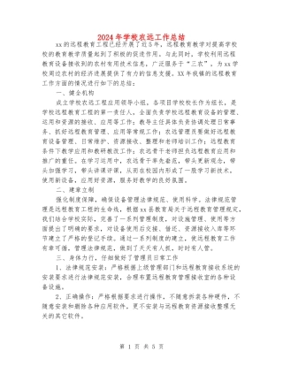 2024年小学农远工作总结