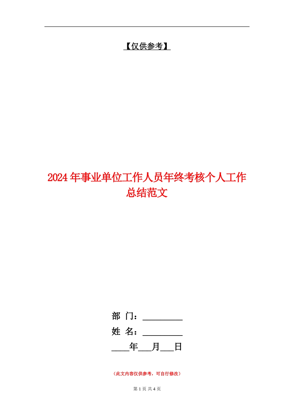 2024年事业单位工作人员年终考核个人工作总结范文【最新版】_第1页