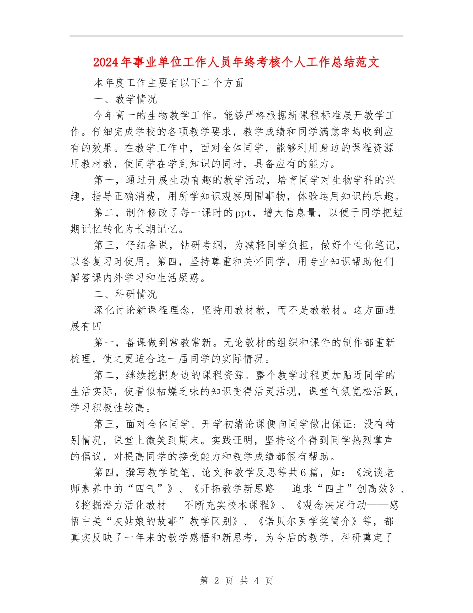 2024年事业单位工作人员年终考核个人工作总结范文【最新版】_第2页