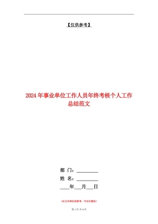 2024年事业单位工作人员年终考核个人工作总结范文【最新版】
