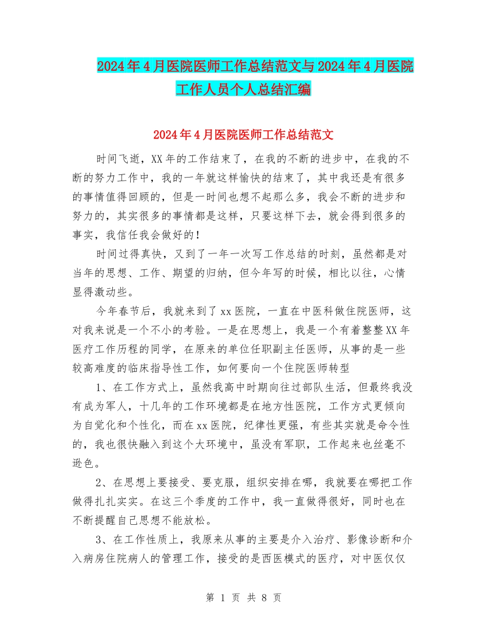 2024年4月医院医师工作总结范文与2024年4月医院工作人员个人总结汇编_第1页