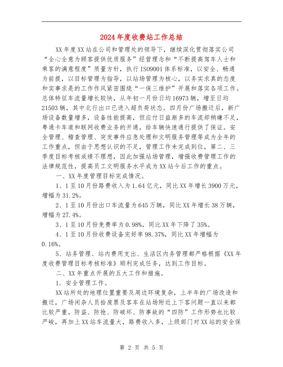 2024年度收费站工作总结_第2页