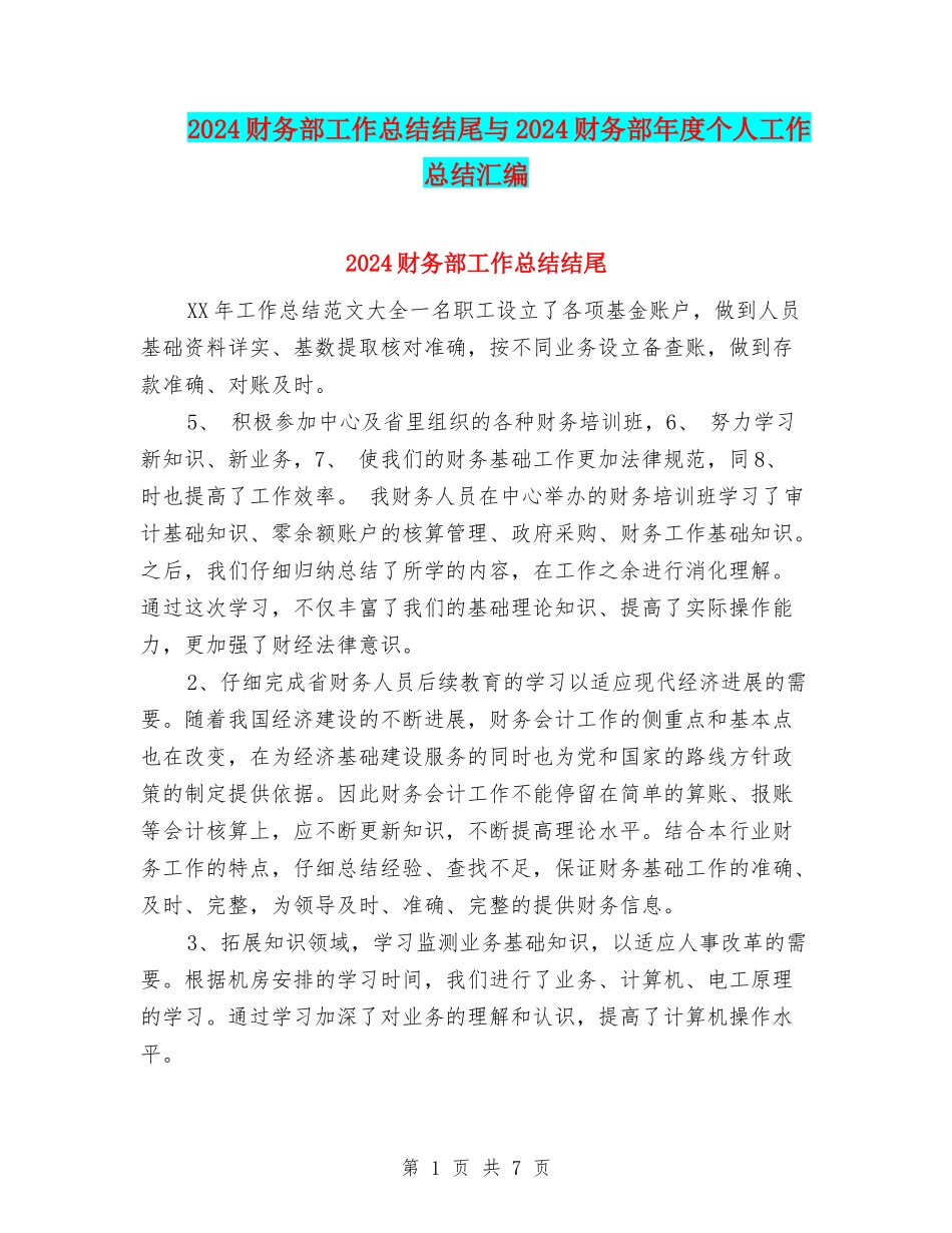 2024财务部工作总结结尾与2024财务部年度个人工作总结汇编_第1页