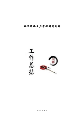 工地生产寒假实习总结