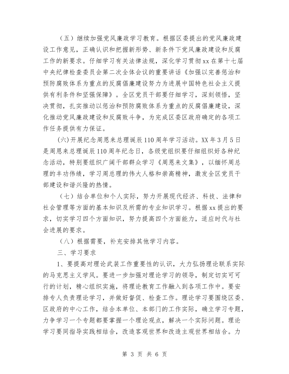 2024年区委宣传部理论学习计划安排与2024年区委工作计划汇编_第3页