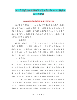 2024年区委宣传部理论学习计划安排与2024年区委工作计划汇编