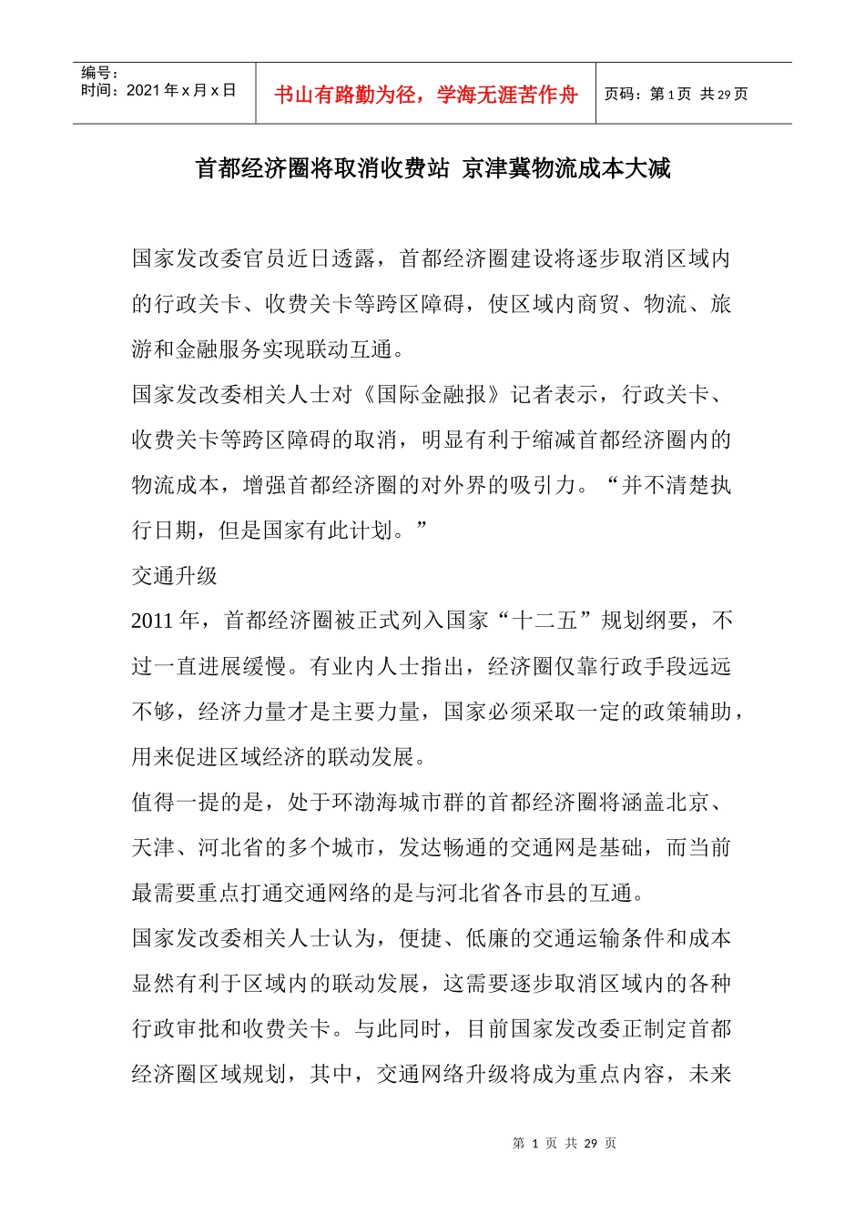 首都经济圈将取消收费站京津冀物流成本大减_第1页