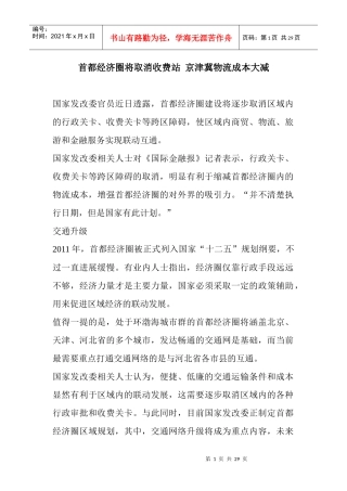 首都经济圈将取消收费站京津冀物流成本大减