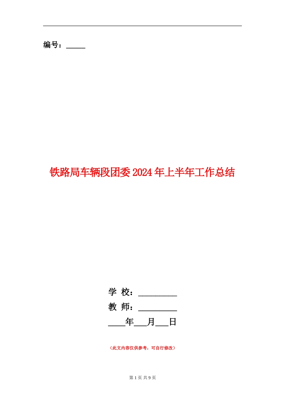 铁路局车辆段团委2024年上半年工作总结_第1页
