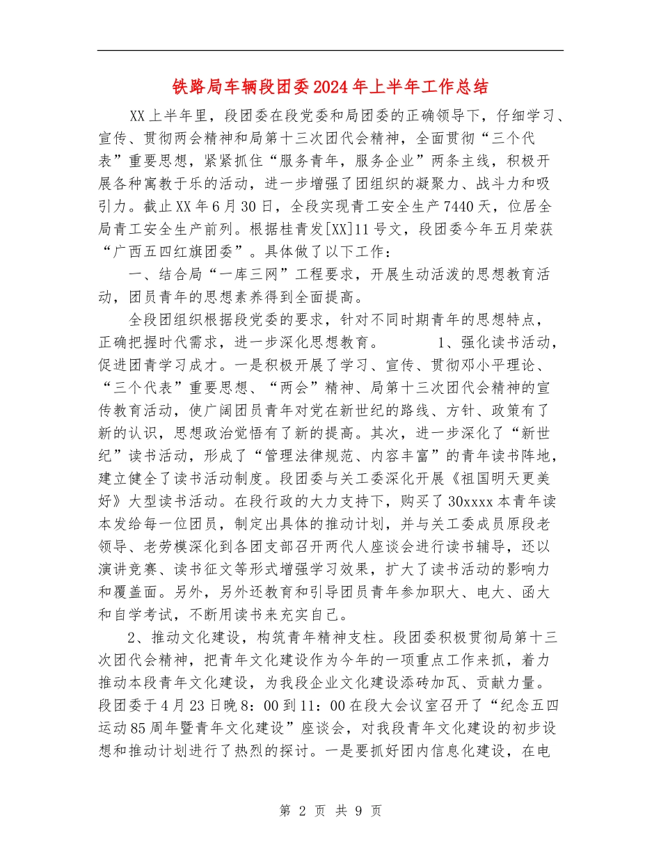 铁路局车辆段团委2024年上半年工作总结_第2页
