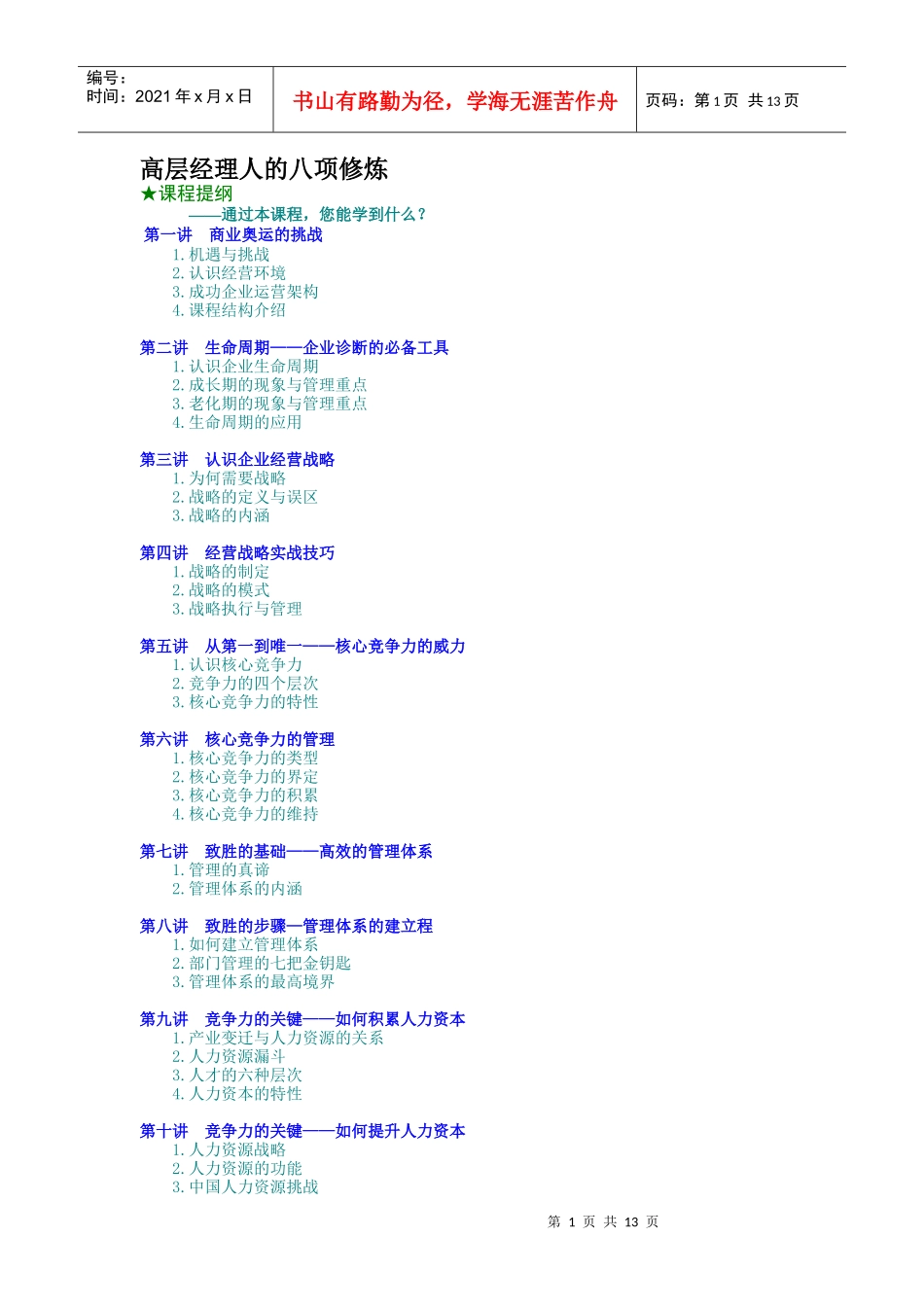 高层经理人的八项修炼(doc 13页)_第1页