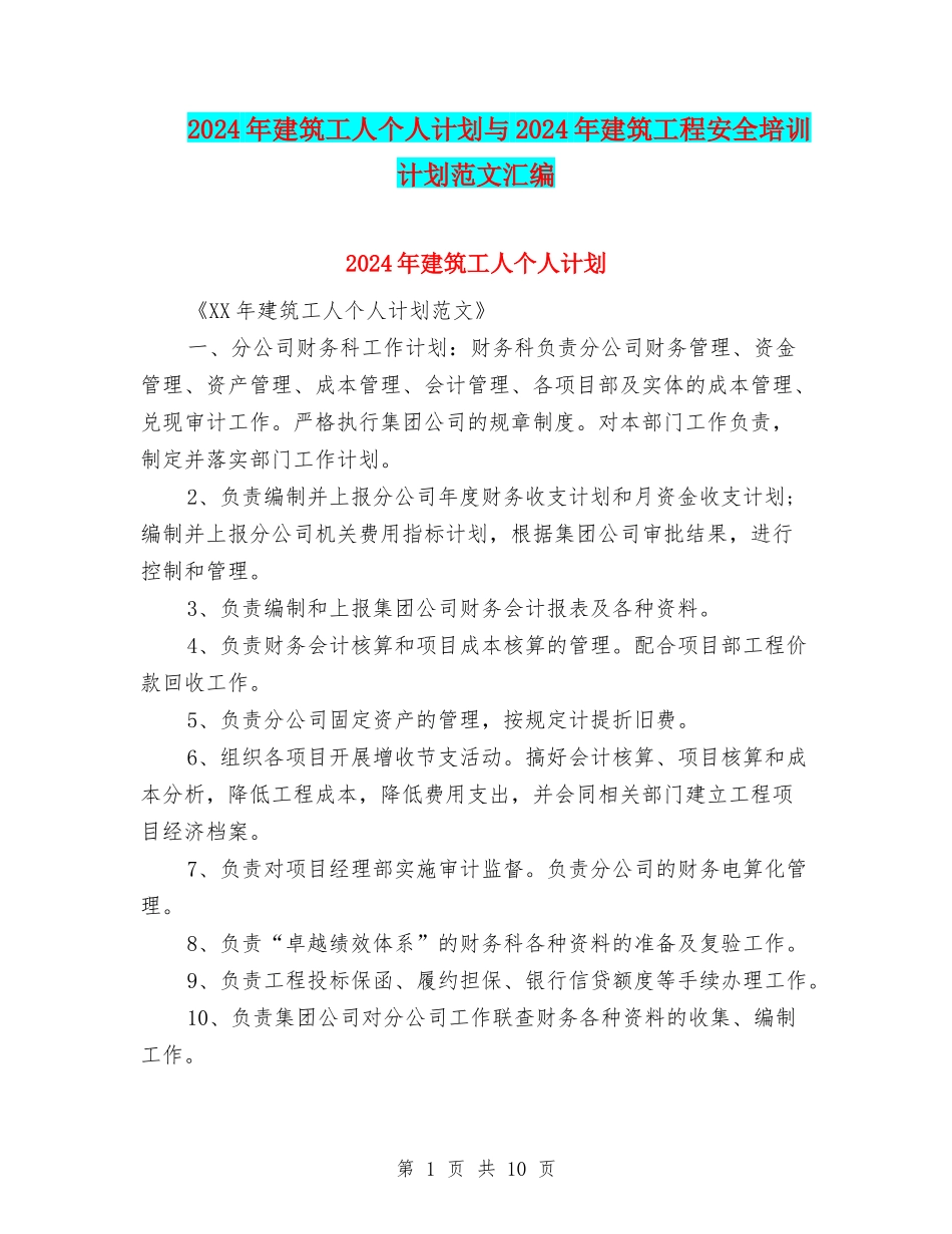 2024年建筑工人个人计划与2024年建筑工程安全培训计划范文汇编_第1页