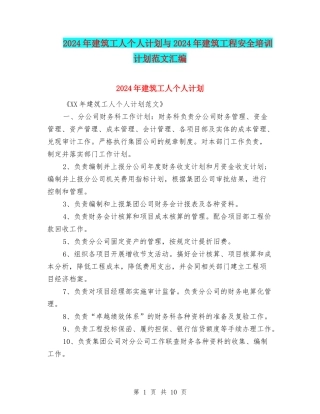 2024年建筑工人个人计划与2024年建筑工程安全培训计划范文汇编