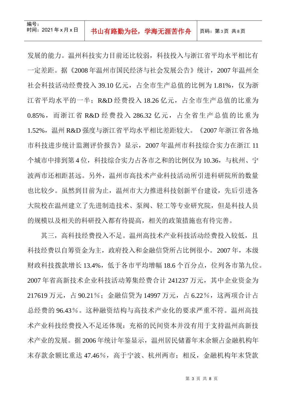 高科技风险投资的发展现状实证探讨_第3页