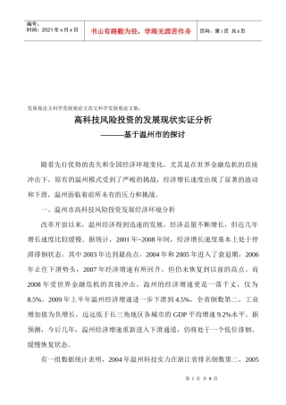 高科技风险投资的发展现状实证探讨