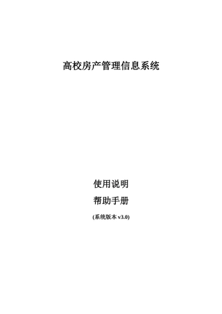 高校房产管理信息系统使用手册