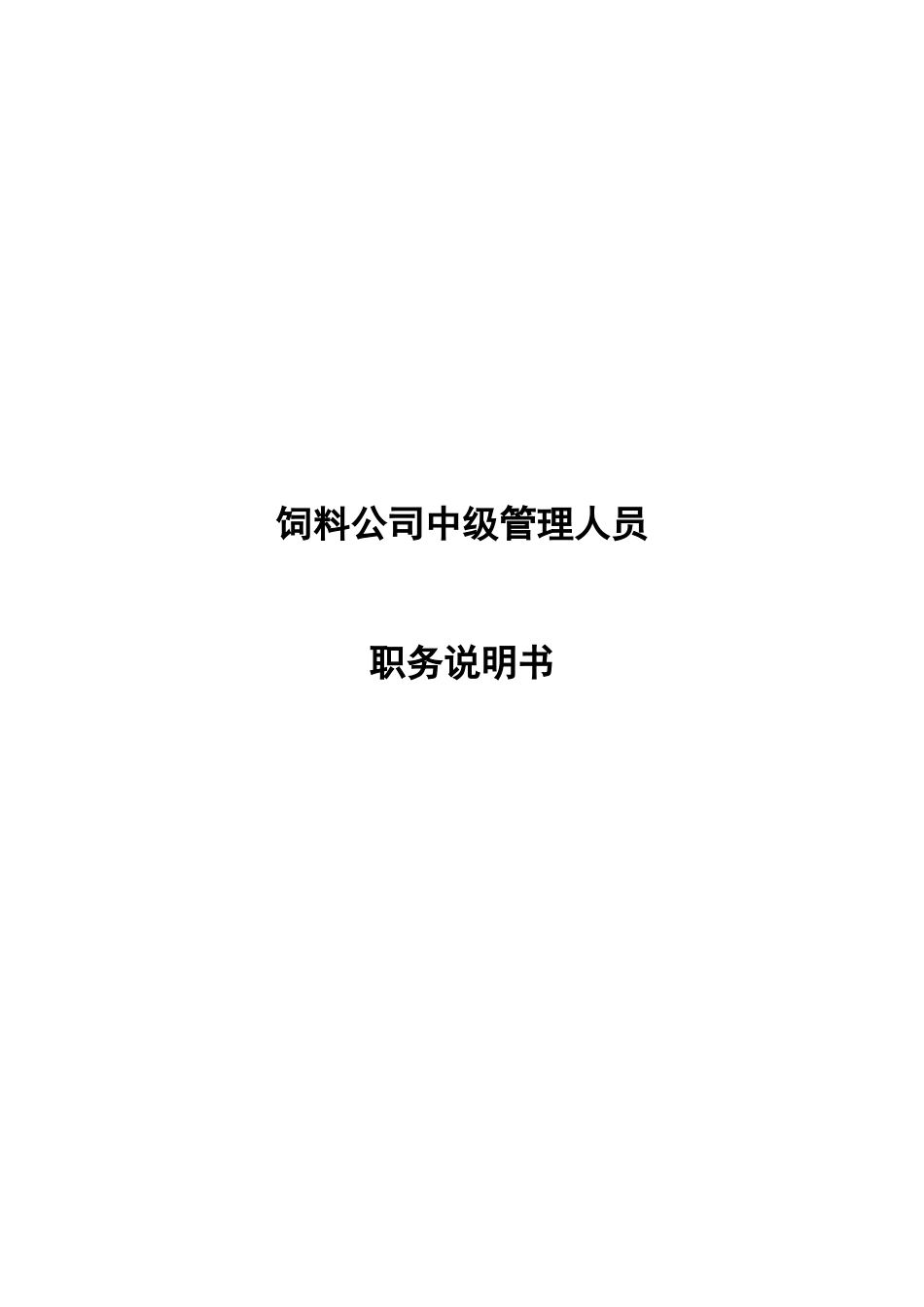 饲料公司中级管理人员职务说明书_第1页
