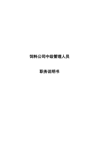饲料公司中级管理人员职务说明书