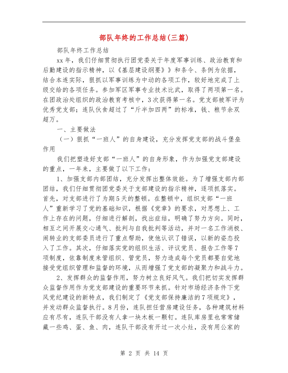 部队年终的工作总结_第2页