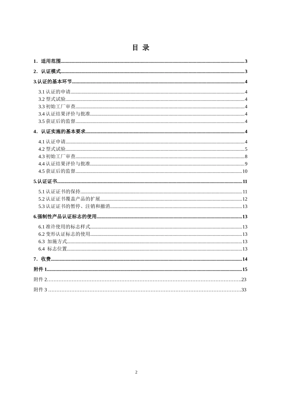 高压电器产品类认证实施规则_第2页