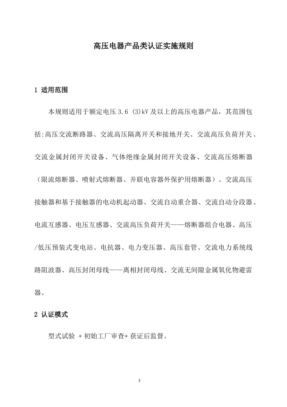 高压电器产品类认证实施规则_第3页