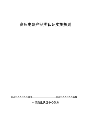高压电器产品类认证实施规则