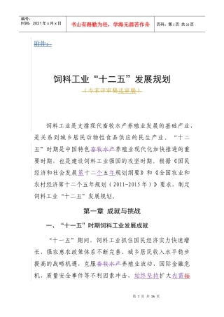 饲料工业“十二五”发展规划