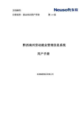 黔西南州劳动就业管理信息系统用户手册-职业介绍分册(
