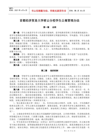 首都经济贸易大学密云分校学生公寓管理办法
