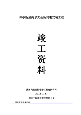 高尔夫弱电工程施工竣工报告
