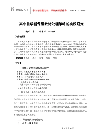 高中化学新课程教材处理策略的实践研究