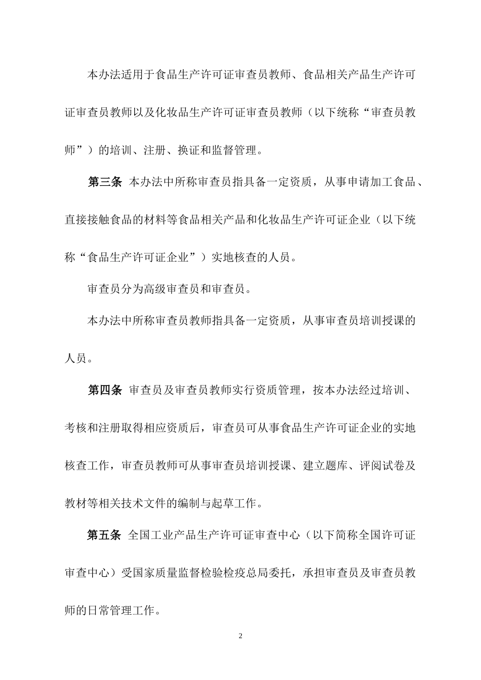 食品药品核查员管理办法_第2页