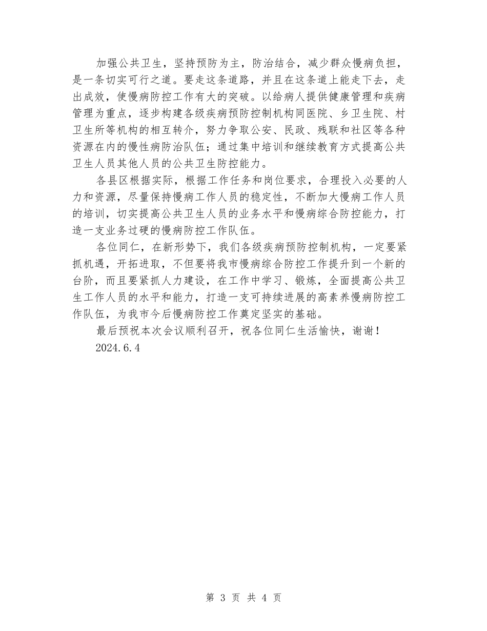 全面推进慢性病预防控制工作领导讲话稿_第3页