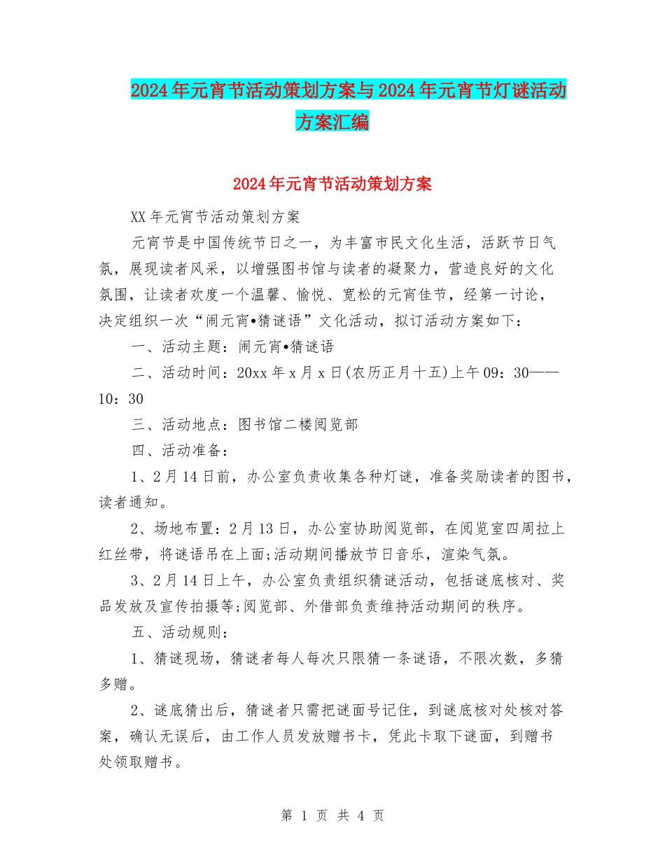 2024年元宵节活动策划方案与2024年元宵节灯谜活动方案汇编_第1页