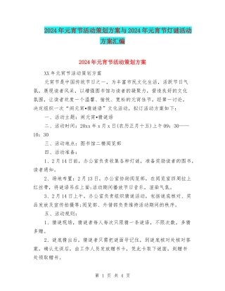 2024年元宵节活动策划方案与2024年元宵节灯谜活动方案汇编