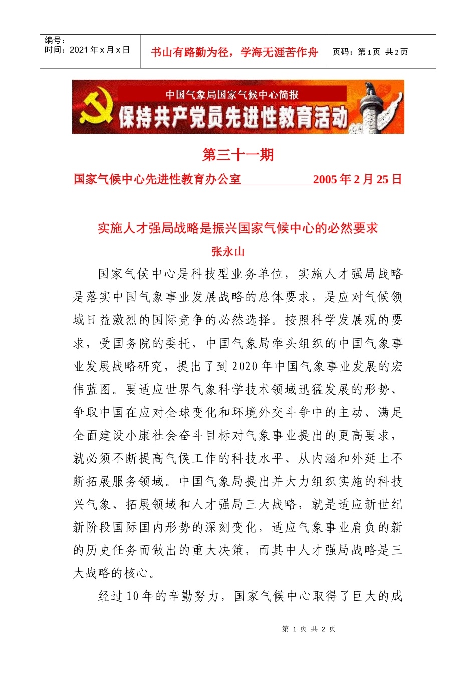 （二）实施人才强局战略是振兴国家气候中心的具体行动和必然要求_第1页