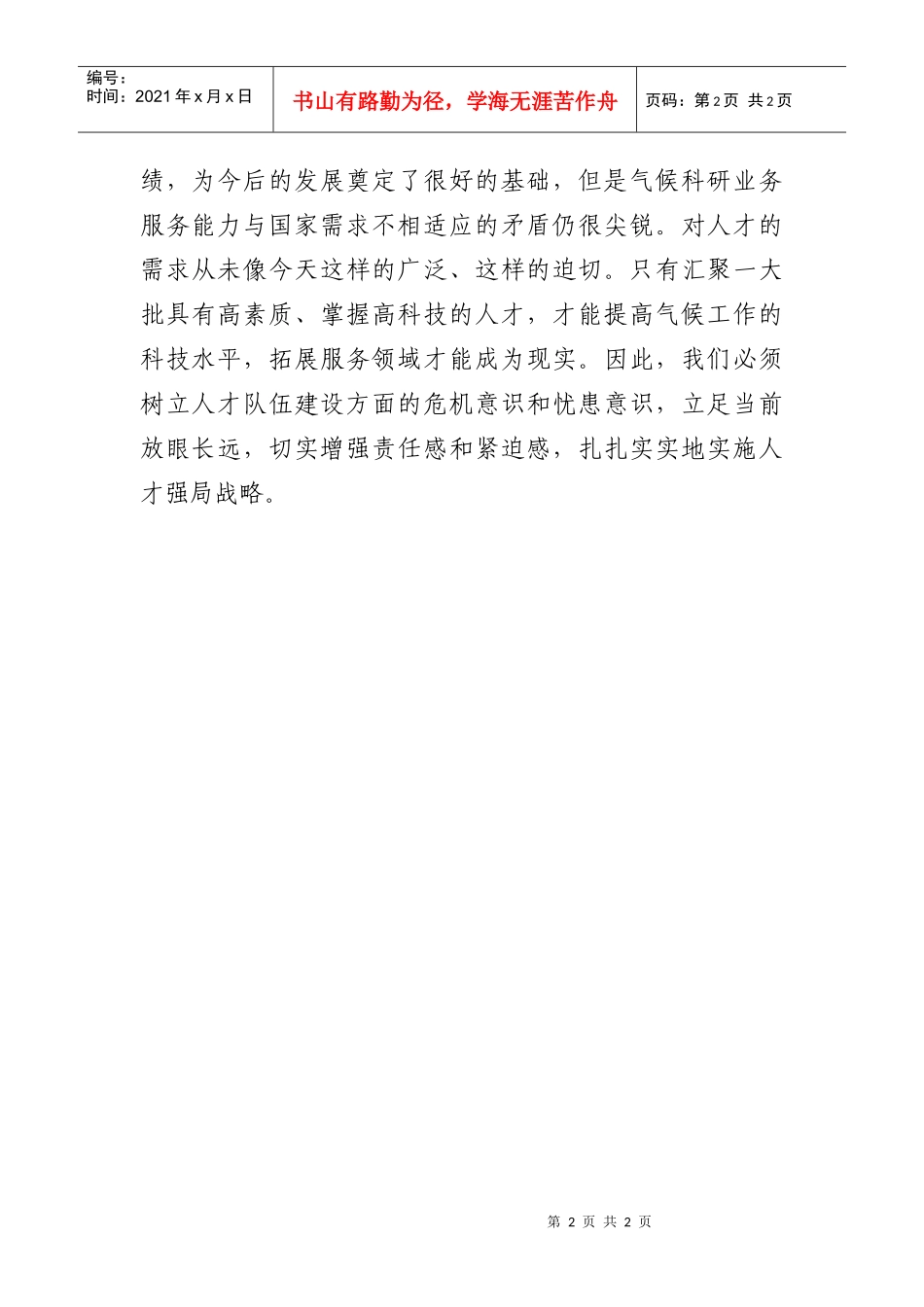 （二）实施人才强局战略是振兴国家气候中心的具体行动和必然要求_第2页