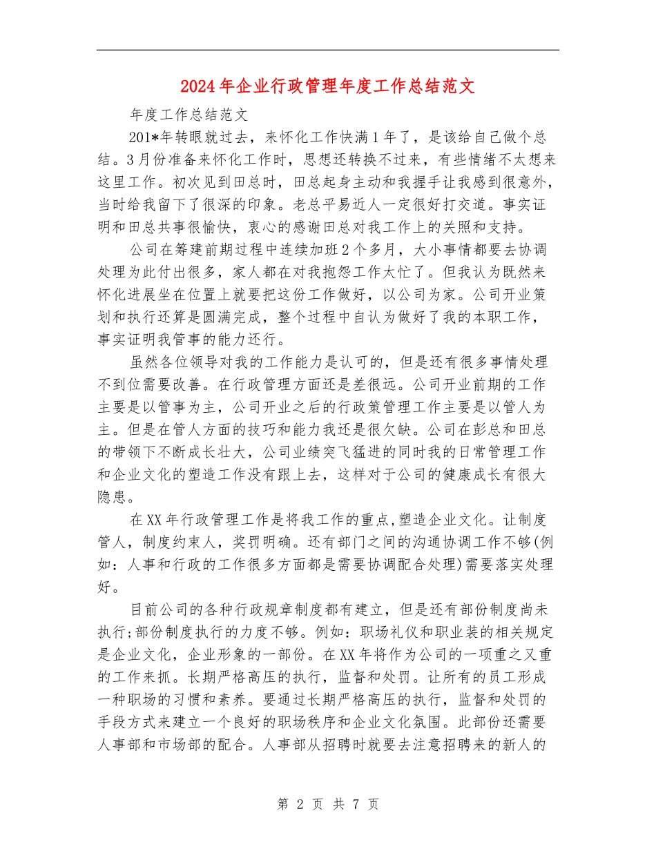 2024年企业行政管理年度工作总结范文_第2页
