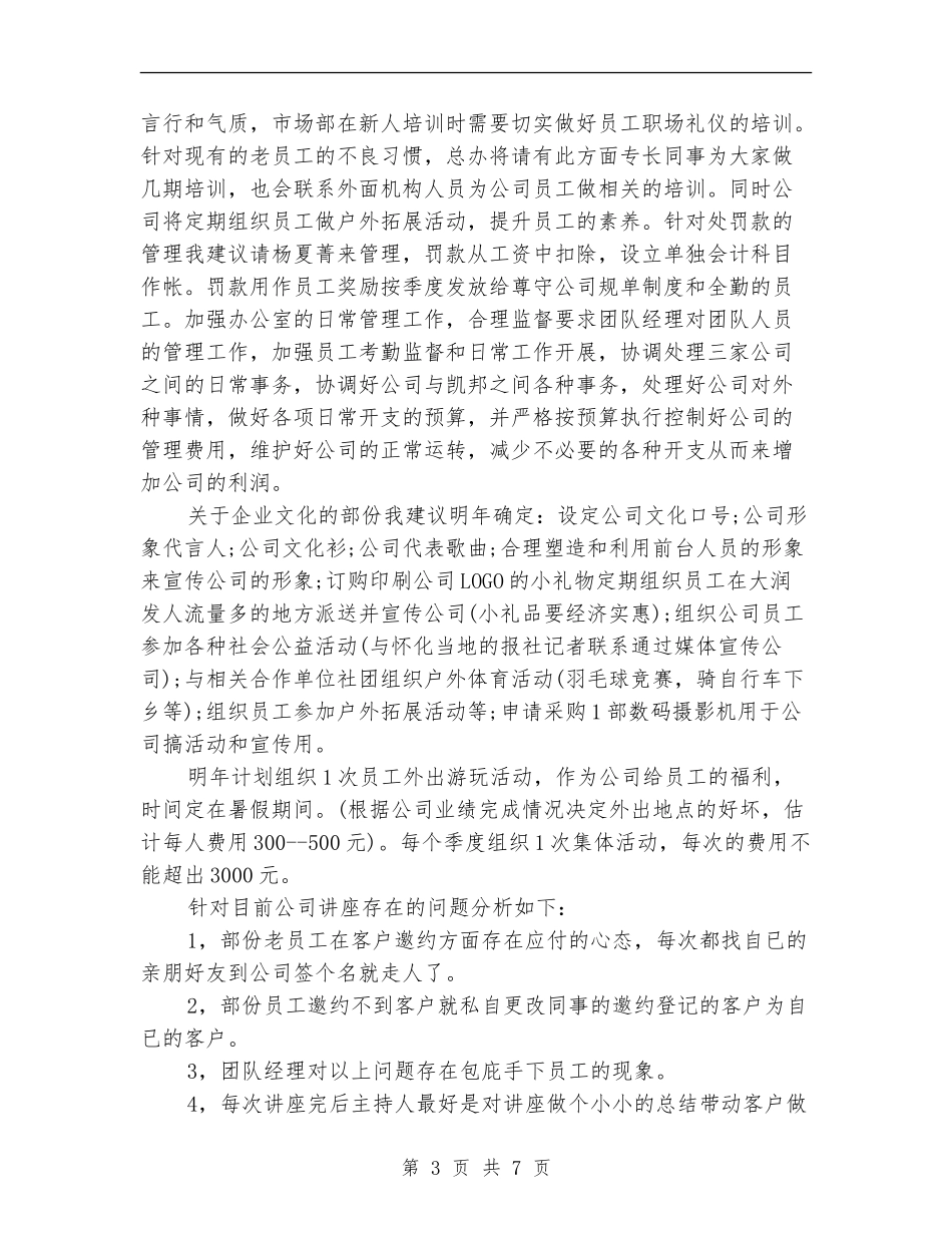 2024年企业行政管理年度工作总结范文_第3页