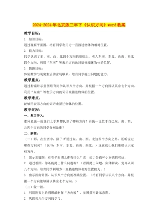 2024-2024年北京版三年下《认识方向》word教案