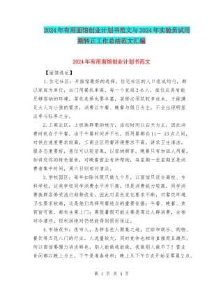 2024年实用面馆创业计划书范文与2024年实验员试用期转正工作总结范文汇编