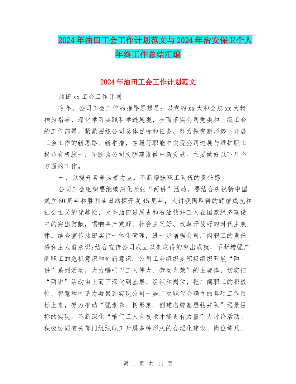 2024年油田工会工作计划范文与2024年治安保卫个人年终工作总结汇编_第1页