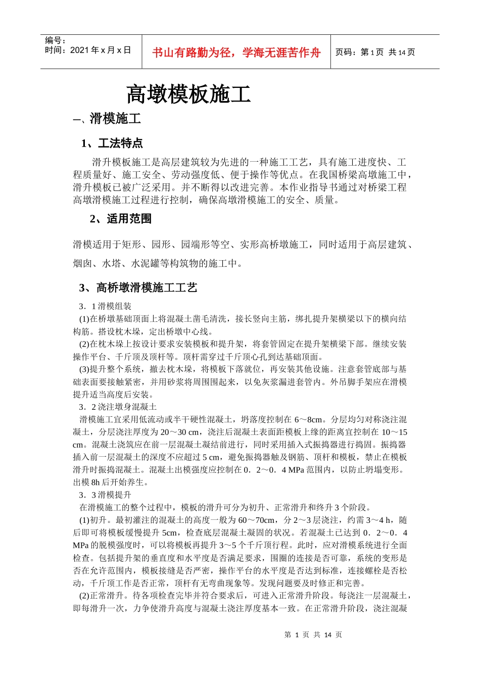 高墩模板施工_第1页