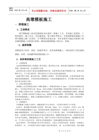 高墩模板施工