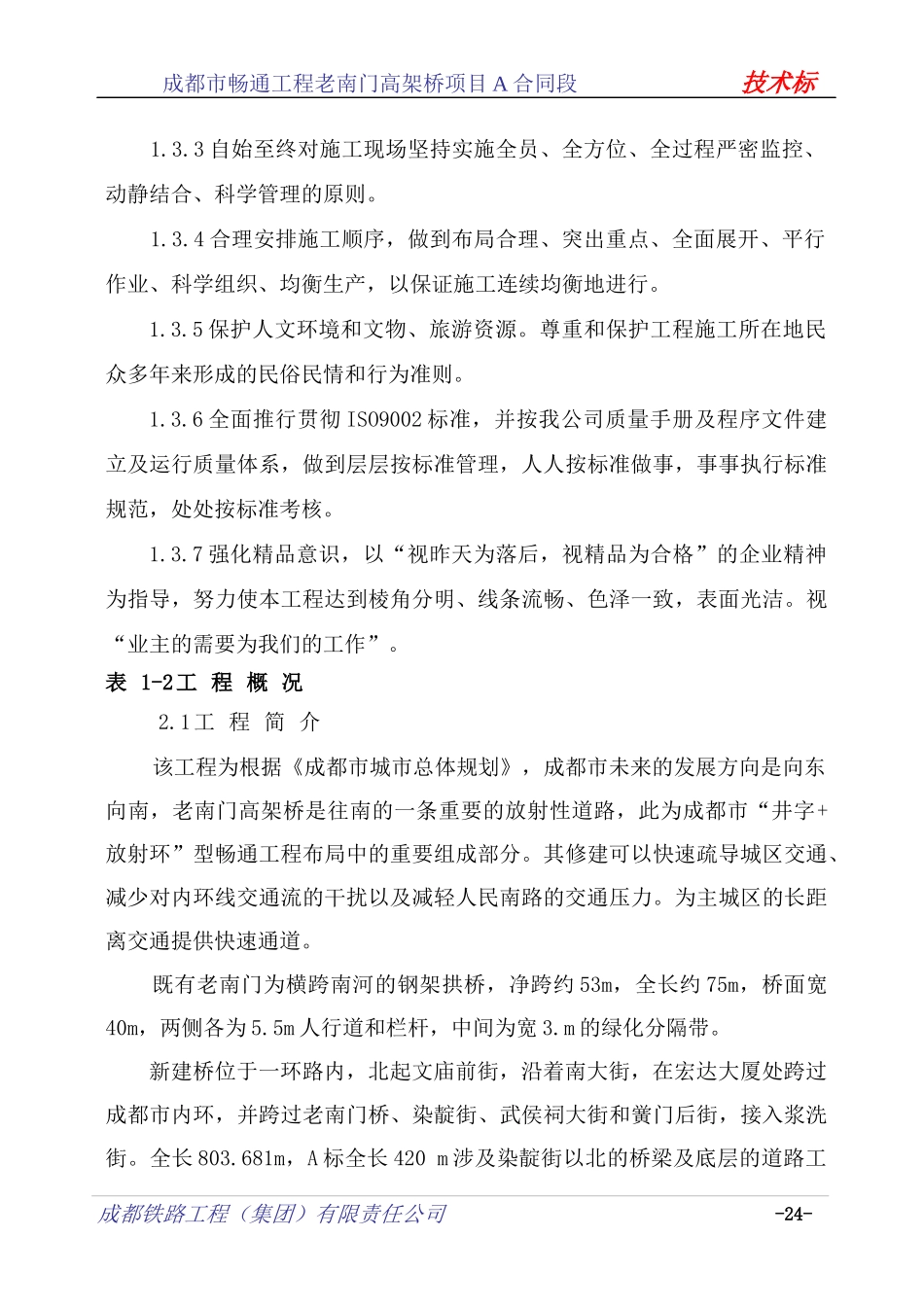 高架桥项目技术标_第3页