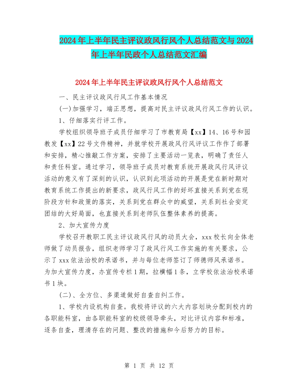 2024年上半年民主评议政风行风个人总结范文与2024年上半年民政个人总结范文汇编_第1页